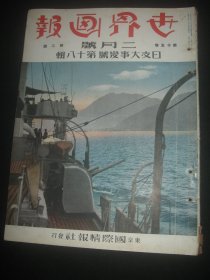 1939年2月《世界画报》 伪华北临时政府北京治安的女巡查 南京幽谷寺 杭州保俶塔 日军扫荡山西南部 扫荡华南石楼乡 大场镇纪念碑除墓式 广东省会警察局 佛山的日语学校 临时政府成立一周年 南京沦陷一年 吴佩孚
