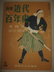 画报《近代百年史》第四集 1873-1879年 含台湾征伐 日清两国大臣北京会面 李鸿章 台湾等