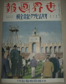 1932年10月《世界画报》奥林匹克运动会纪念号 1932年洛杉矶奥运会