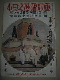 1942年9月《画报跃进之日本》重庆激烈国府军强化 满洲十年间经济对比图