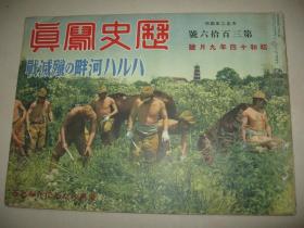 1939年9月《历史写真》山西垣曲、武汉南支