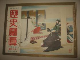 1929年12月《历史写真》陆军特别大演习 朝鲜大博览会 帝展秀作选集 浮世绘 伊势神宫御敷地全景