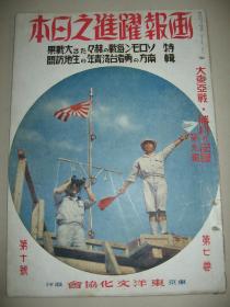 1942年10月《画报跃进之日本》满洲建国十周年纪念庆典 台湾高山族 满洲国军