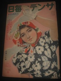 1940年8月4日《サンデー毎日》 近卫内阁诞生 希特勒 德军 新东亚建设 满洲 上海 汉口等内容