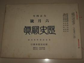 1915年6月《历史写真》北京正阳门中华门大和殿 德国使馆 青岛总督府 炮台占领 青岛大港起工式实况 占领后的游园会 旅行家镜头下的蒙古人