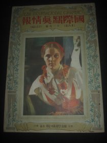 1925年11月大八开彩印画报《国际写真情报》中国风俗 第六回帝国美术院展览会 浮世绘名画等内容