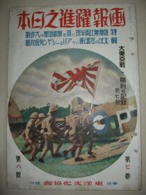 1942年8月《画报跃进之日本》大陆新作战 浙赣战线 刘伯承共产军