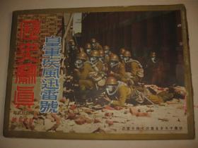 1937年12月《历史写真》上海战线 北京河北中国抗日军 山西太原