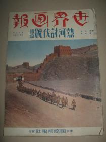 1933年5月《世界画报》热河讨伐号续篇