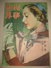 老画报 1950年4月《时事世界》