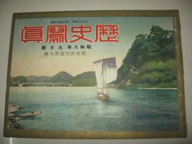 1933年9月《历史写真》舞俑渔家乐 浮世绘名画 关东防空大演习 帝国海军的伟容 满洲国近信