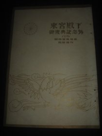 大八开彩印画报 1924年2月国际写真情报临时增刊《东宫殿下御庆典纪念号》庆典活动 庆典仪式 各界庆祝活动等