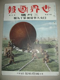 1939年3月《世界画报》吴佩孚 轰炸潼关市航拍图 广东 浙江 酒都绍兴 江南春望 大场镇 张鼓峰事