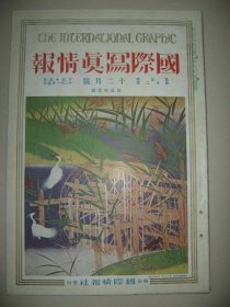 1926年12月大八开彩印画报《国际写真情报》帝展特选号 李廸笔雪中归牧图 军舰三笠 东乡元帅 希腊的大革命等内容