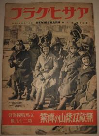 1938年《战线写真》第29报 镇江 滁县 青岛 南京