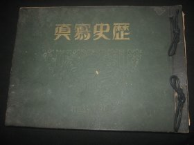 1933年1-12月全年《历史写真》12册全(4—5月热河特辑号)