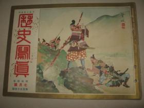 1929年7月《历史写真》孙中山灵柩移至南京中山陵 赤城号航空母舰 古代建筑的研究 浮世绘名画等