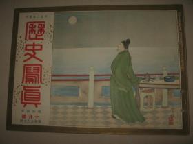 1929年10月《历史写真》满鲜蒙古游览其九—满蒙诸风俗 露支纷争的背后 满洲里 浮世绘名画等