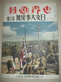 1938年《世界画报》日支大事变号第6辑 南京 上海 镇江 王克敏 绥远蒙古联盟自治政府德王 北京 济南 汉口 蒙疆联合委员会