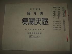 1916年4月《历史写真》杭州西湖雷峰塔 朝鲜金刚山 欧洲一战各国