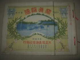 1915年1月《写真通信》 欧洲各国元首 青岛攻围英军司令欢迎式 日本皇子皇妃