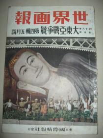 1942年5月《世界画报》伪满洲国成立十周年汪精卫张景惠 张作相回到东北 重庆 浙江 浙赣战线 汪精卫访问广东