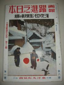 1943年1月《画报跃进之日本》太平洋海战 日满华兴亚同盟大会