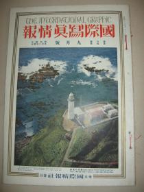 1929年9月大八开彩印画报《国际写真情报》 北满 东支铁道 哈尔滨站  奉天军 青龙刀队 福州 闽江 乾隆硝子壶  浮世绘 世界美术讲座等