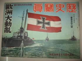 1939年11月《历史写真》欧洲 满蒙国境 汪精卫 北支明朗 南支活跃