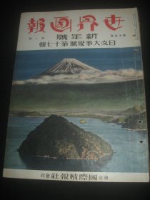 1939年1月《世界画报》日支大事变号 第16辑 武汉 粤汉线切断 崇阳 通城 湖南岳州 山西 五台山 崇阳 汉口 广东 佛山