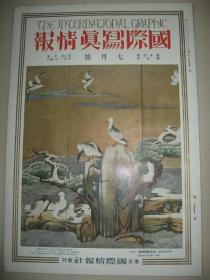 1935年7月《国际写真情报》华北事件 蒋介石 王宠惠 张嘉铸 陈伯藩 李泽一等亲善使节 满苏哈尔哈会商 伪满洲国新内阁成立