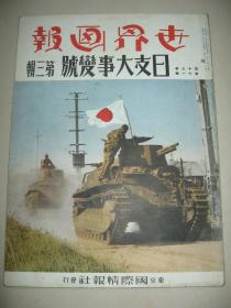 1937年11月《世界画报》山西太原宣化大同高碑店易州 上海宝山闸北月浦镇吴淞嘉定江湾镇大场镇 保定 陈官屯 怀仁 蒙古 丰镇 代州 永定沧州 绥远 北平 山东德州