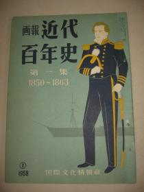 画报《近代百年史》第一集 1850-1863年 含鸦片战争·南京条约 太平天国运动 香港广东上海天津等