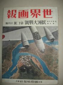 1940年《世界画报》 日支大事变号第38辑 泰山 上海 汪精卫像 满洲 苏州