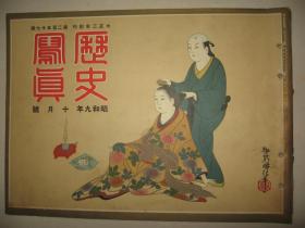 1934年10月 《历史写真 》  满露 黑龙江 各国元首动向 日本美术院展 浮世绘名画等内容