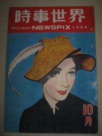 老画报 1954年10月《时事世界》广岛长崎复兴 英空军威荣