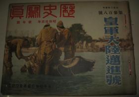 1939年1月《历史写真》 武汉三镇武昌 广东 北京