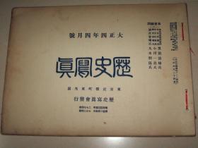 1915年4月版《历史写真》山东曲阜、孔庙 青岛等内容