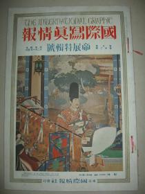 1929年大八开彩印画报《国际写真情报》帝展特辑号