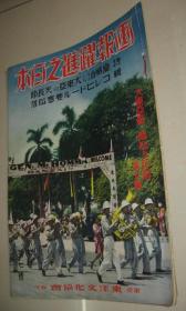 1942年7月《画报跃进之日本》 满洲溥仪 辉煌海军战果 浙东作战 援蒋路断