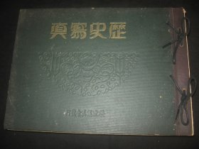 1933年1-12月全年《历史写真》12册全(4—5月热河特辑号)