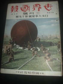 1939年3月《世界画报》吴佩孚 轰炸潼关市航拍图 广东 浙江 酒都绍兴 江南春望 大场镇 张鼓峰事