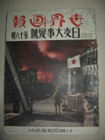 1938年《世界画报》日支大事变号 第16辑 广东入城 汉口 德王 惠州 增城 五台山 阳新城 信阳 武昌 虎门 绥远归化