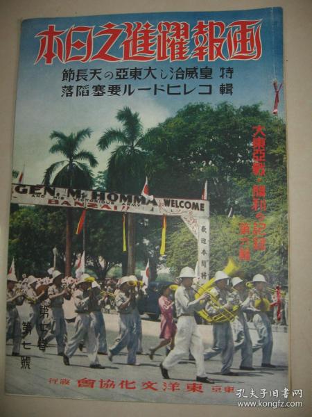 1942年7月《画报跃进之日本》 满洲溥仪 辉煌海军战果 浙东作战 援蒋路断