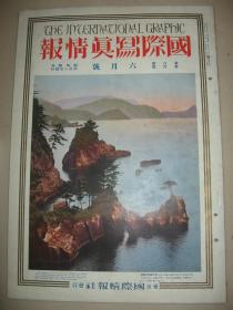 1929年6月大八开彩印画报《国际写真情报》浮世绘 武陵桃园图 朝鲜古代建筑 勤政殿 景福宫 交泰殿 庆会楼 昌德宫等