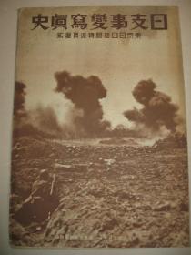 1932年《日支事变写真史》满洲国 溥仪 奉天 盘山 辽河 沟帮子 锦州入城 吴淞炮台占据 江湾镇 上海事变经过