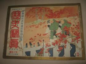 1929年11月《历史写真》伊势神宫式年迁宫祭纪念号 加长浮世绘名画 伊势神宫御敷地全景