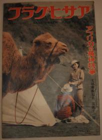 1938年《战线写真》第41报 南京军官学校 南京日本学校 杨行镇战迹 吴淞镇战迹 太原 满洲物产大豆