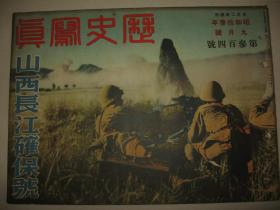 1938年9月《历史写真》汉口 山西 北京 徐州 上海