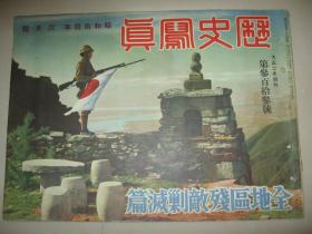 1939年6月《历史写真》海南岛 南昌突入 博鳌潭州敌前上陆 广东 上海 北支山西